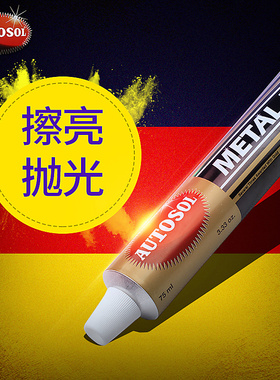 德国AUTOSOL金属擦亮膏划痕修复手表带手机研磨不锈钢抛光擦铜膏