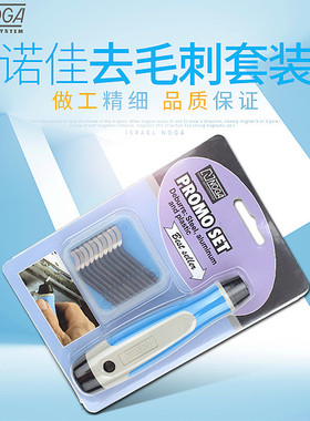 以色列诺佳NOGA修边刀 去毛刺套装 塑料刮刀铜管修边器 修边工具