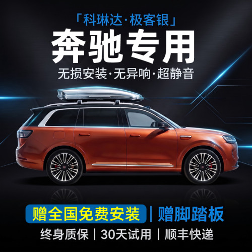 科琳达适用奔驰C/E/A/GLB/CLA/GLC汽车顶行李架箱