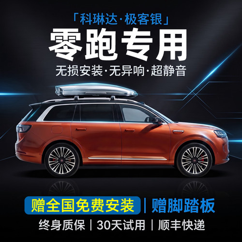科琳达适用零跑B01/B10/C01/C10/C16/T03/S01汽车顶行李架箱
