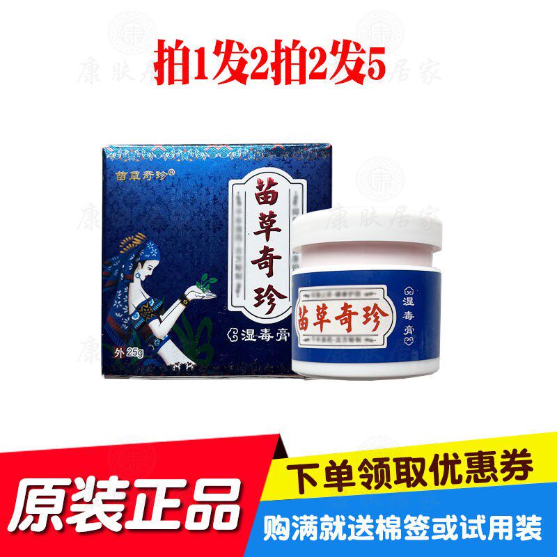 拍1发2拍2发5苗草奇珍湿毒膏25g/瓶 苗草奇珍生物原鸿济堂生物