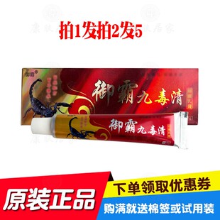 拍1发2拍2发5御霸九毒清乳膏18g/支苗草奇珍生物原鸿济堂生物