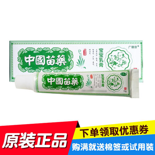 买2送1买3送2广德信原舒养堂中国苗药宝宝乳膏 广西百草厅生物