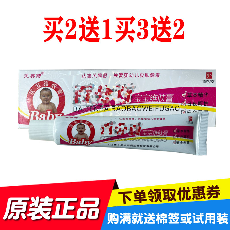 买2送1买3送2芙易舒分百宝宝维肤膏 15克/支鸿锐生物