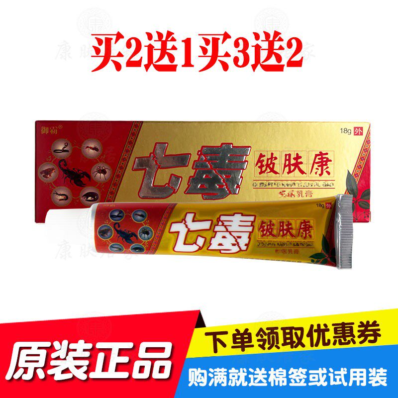 买2送1买3送2御霸七毒铍肤康乳膏18g/支苗草奇珍生物原鸿济堂生物
