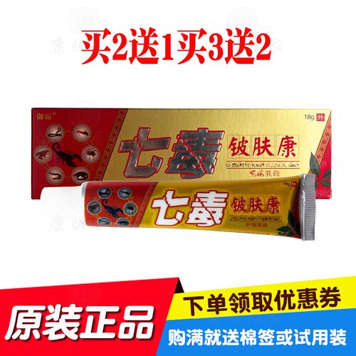 买2送1买3送2御霸七毒铍肤康乳膏18g/支苗草奇珍生物原鸿济堂生物