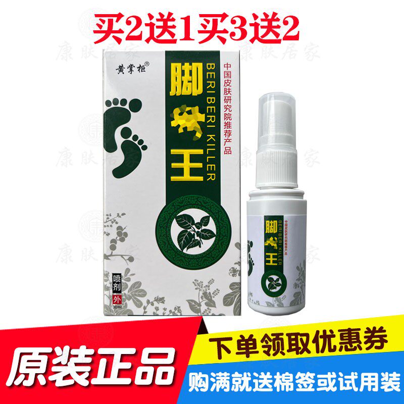 买2送1买3送2黄掌柜原老顽牛脚王喷剂30ml/瓶 原江西仁济堂生物
