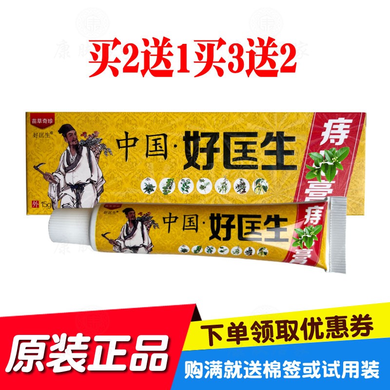 买2送1买3送2苗草奇珍好匡生中国好匡生痔消舒膏 山东苗草奇珍