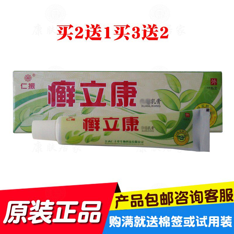 买2送1买3送3仁振癣立康中乳膏 江西仁丰堂生物