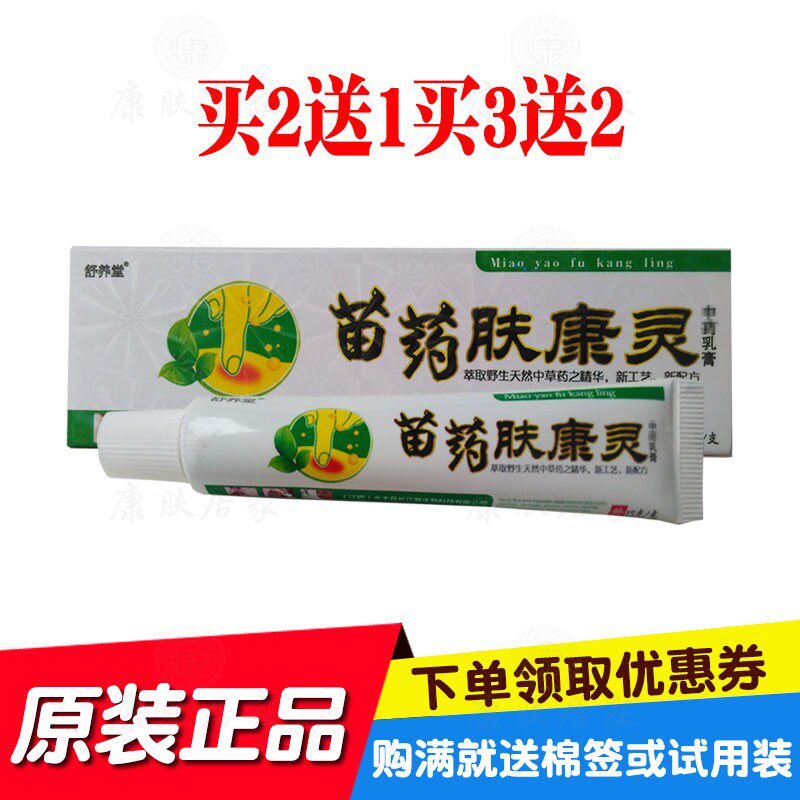 2送1买3送2舒养堂肤康灵乳膏  江西长正堂生物