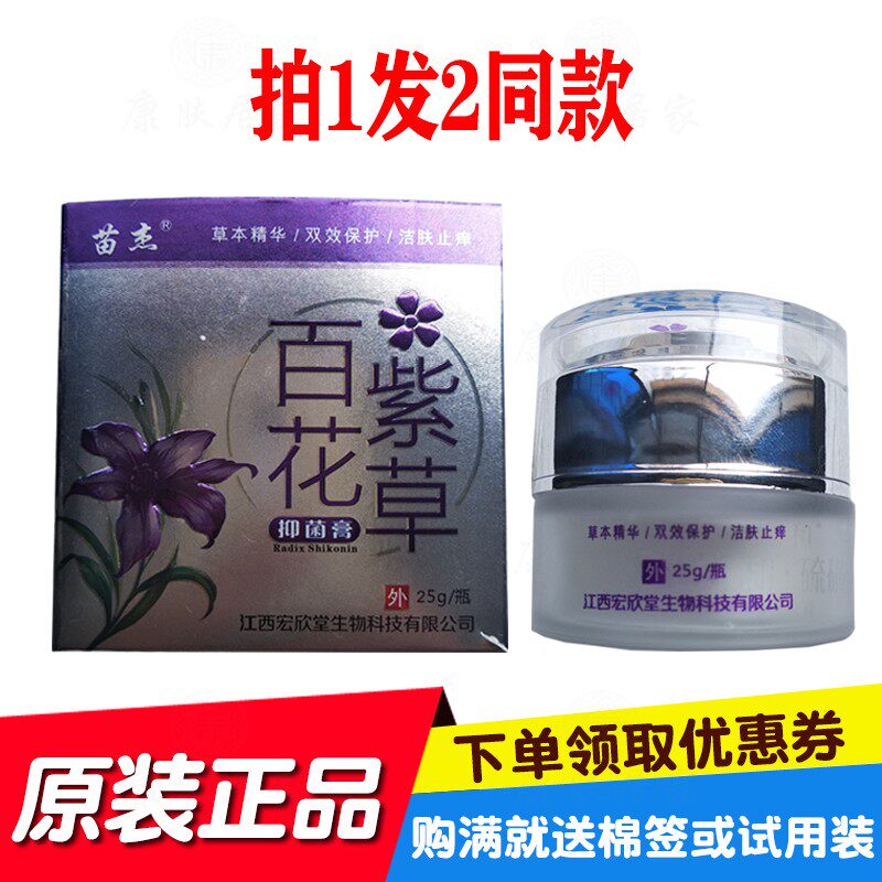 拍1发2苗杰宏欣堂百花紫草膏蚊虫叮咬外用紫草膏正品