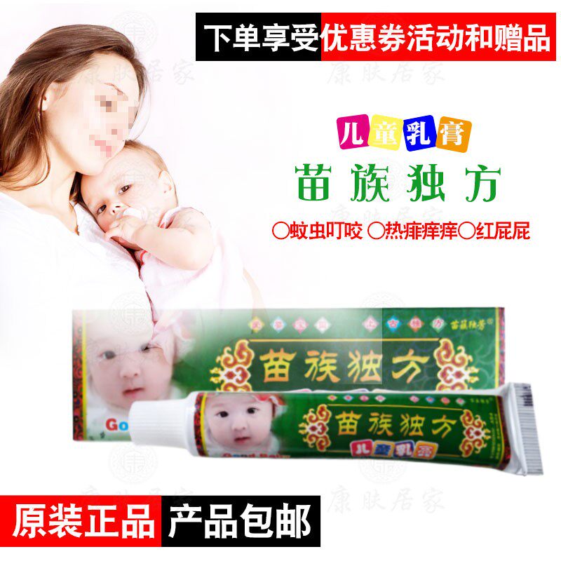 买2送1买3送2 苗簇独芳苗族独方儿童乳膏15克/支  普善生物