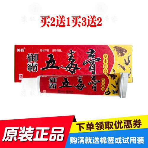 买2送1买3送3御霸五毒膏草本乳膏15g/支苗草奇珍生物原鸿济堂生物