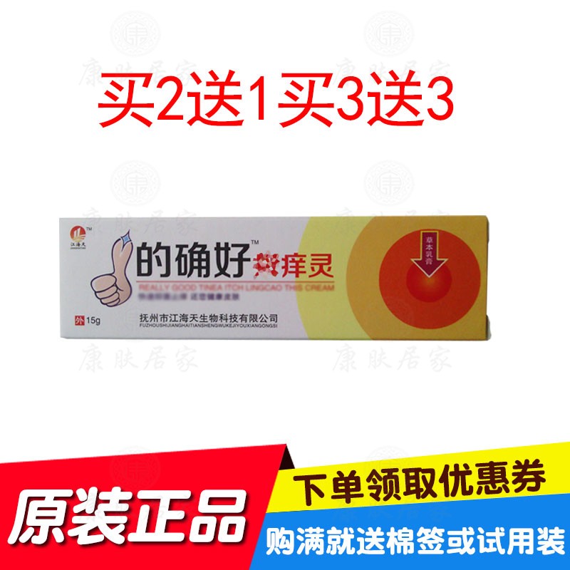 买2送1买3送3江海天的确好鲜痒灵草本乳膏 15克/支 江海天生物