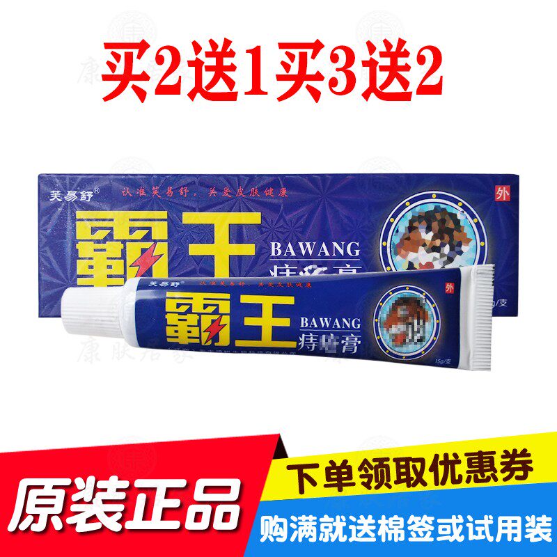 买2送1买3送2芙易舒霸王痔舒膏 江西永丰鸿锐生物