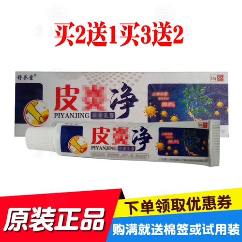 买2送1买3送2舒养堂皮净乳膏15克/支 原江西长正堂生物 - 封面