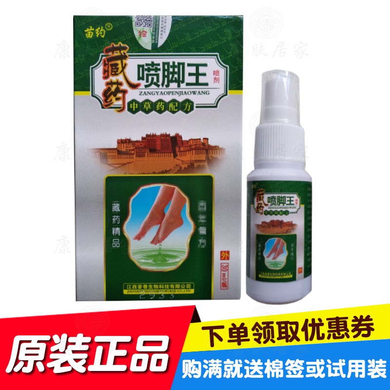 买2送1买3送2苗约藏药喷脚王喷剂30ml/瓶 普善生物