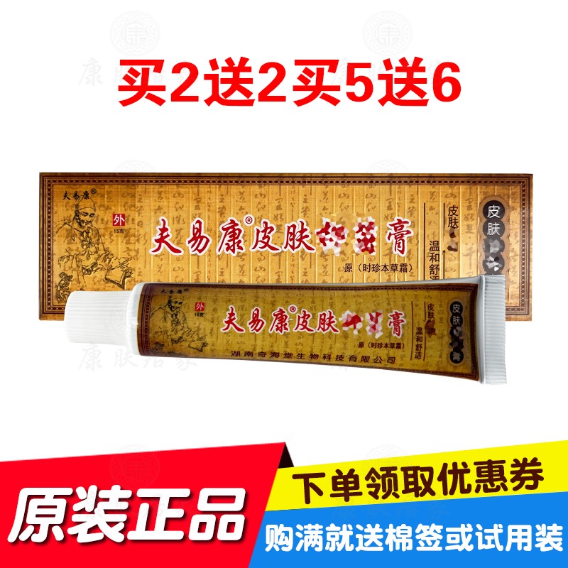 买2送2买5送6夫易康皮肤抑膏原时珍本草霜 湖南奇海堂生物