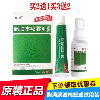买2送1买3送2苗杰新联本喷雾剂套装 宏欣堂生物