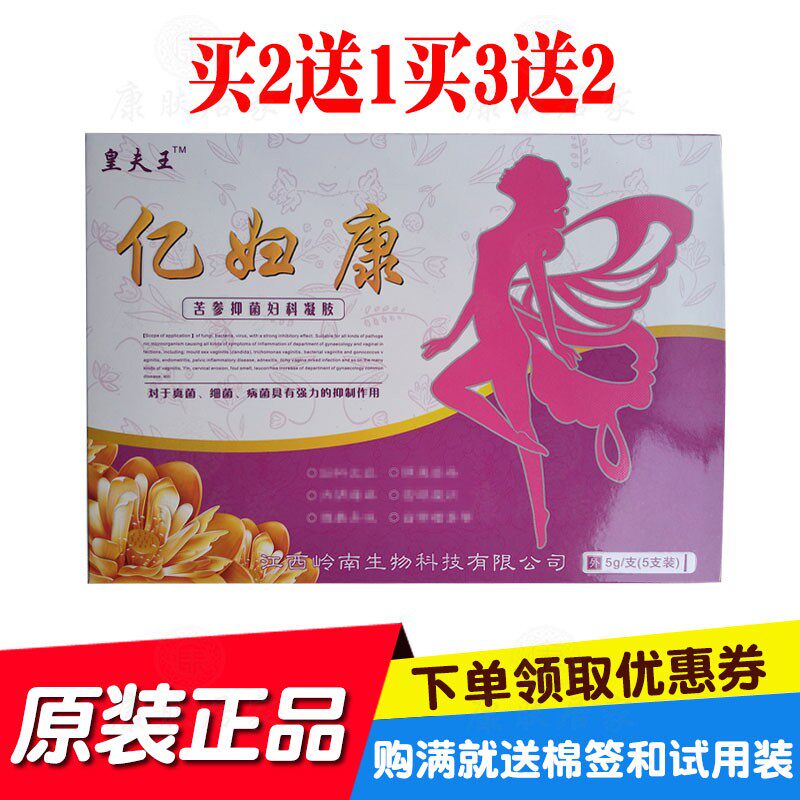 买2送1买3送2 皇夫王亿妇康苦参抑菌凝胶 江西岭南生物