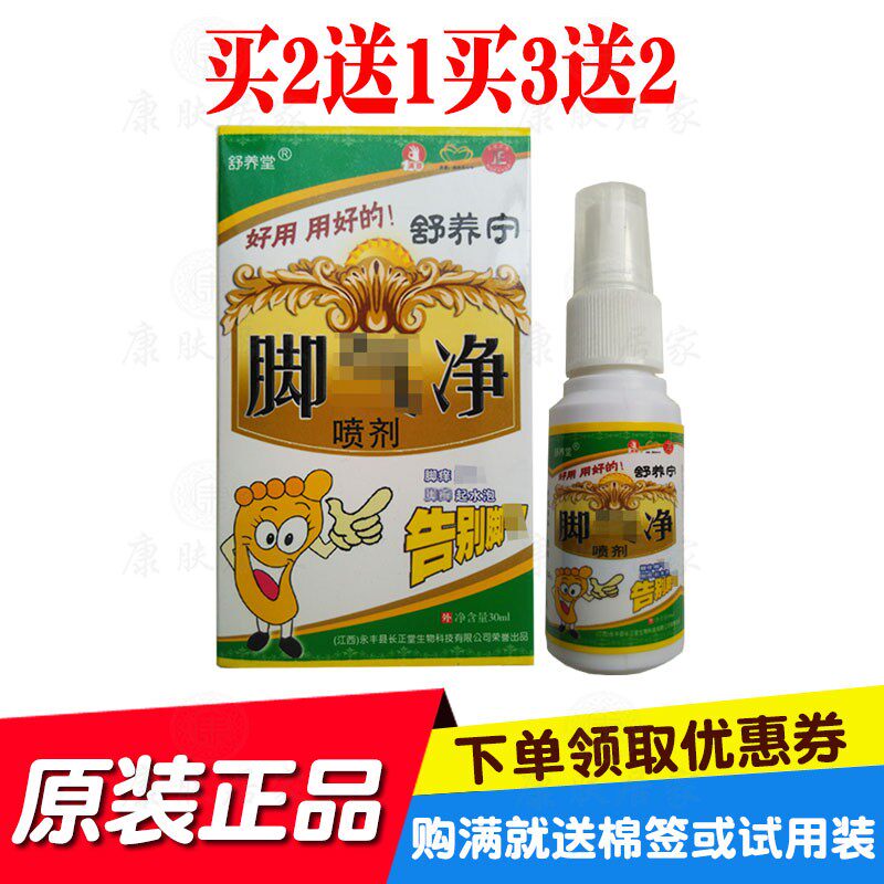 买2送1买3送2舒养堂舒养宁脚净喷剂30ml/瓶  原江西长正堂生物