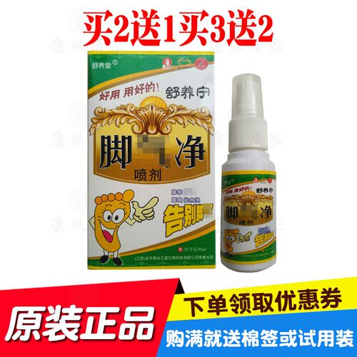 买2送1买3送2舒养堂舒养宁脚净喷剂30ml/瓶  原江西长正堂生物
