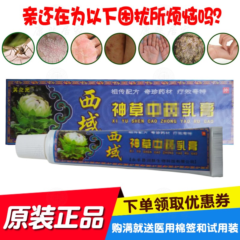 2送1买5送5越洋西域神草乳膏 永丰县润肤生物