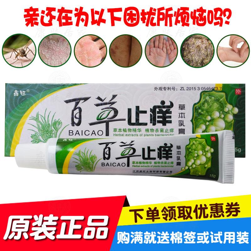 2送1买5送3鑫旺百草止痒草本乳膏 江西鑫旺生物