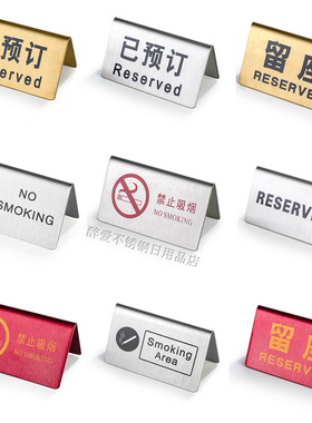 不锈钢留坐留座牌已预订Reserved牌禁止吸烟双面餐厅酒店提示台牌