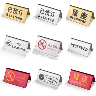 不锈钢留坐留座牌已预订Reserved牌禁止吸烟双面餐厅酒店提示台牌