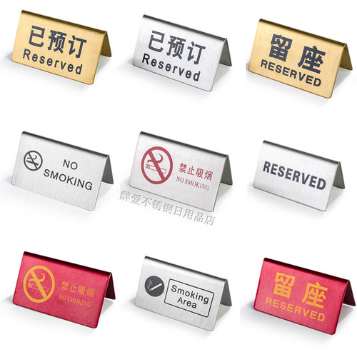 不锈钢留坐预订号码牌禁止吸烟牌