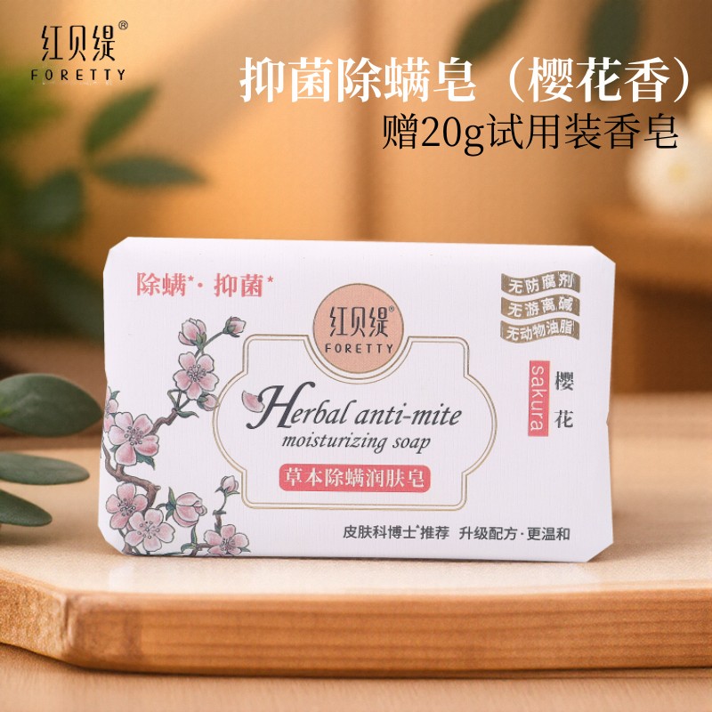 红贝缇香皂除螨抑菌正品官方品牌洗澡男女沐浴皂杀菌止痒持久留香