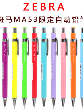 日本ZEBRA斑马限定MA53糖果色0.5mm学生不易断铅自动铅笔自带橡皮