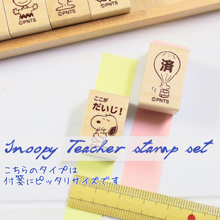 日本KODOMO NO KAO史努比木头印章套装Snoopy Teacher stamp set