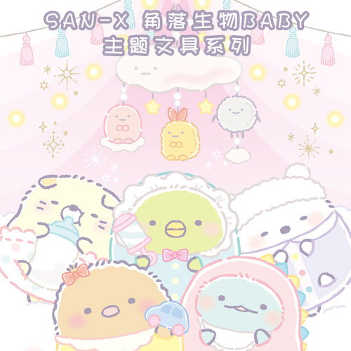 SAN-X角落生物Baby主题文具