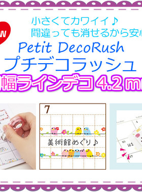 日本PLUS普乐士Petit Deco Rush迷你花边带修饰带细幅分割线新款