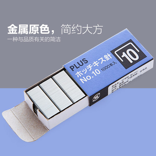 日本PLUS普乐士进口订书器钉 10号订书针小号10#订书钉1000枚盒装