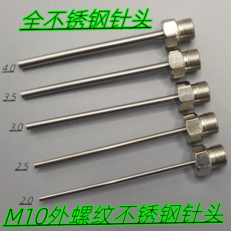 大流量硅胶点胶头不锈钢点胶针咀2.0/2.5/3.0/4.0一分牙M10牙针头