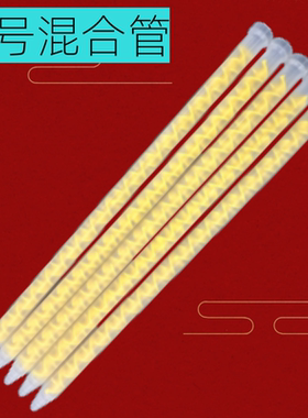 加长加粗AB混合管MC/MS13-32/32/黄色混胶管搅拌管AB胶筒胶管配件