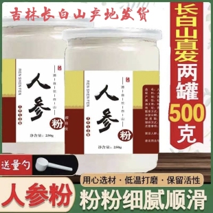 长白山人参粉500g白参打粉生晒参超微粉超细粉正品参粉1斤