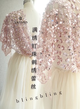 粉色底纱满绣钉珠刺绣亮片蕾丝z98泰国风重工艺立体花朵披肩面料