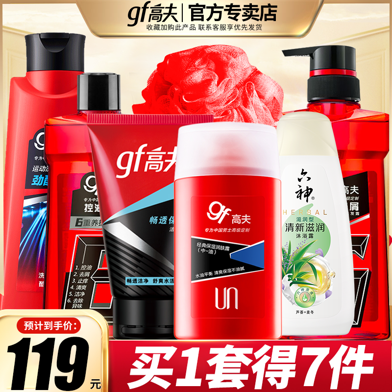 gf高夫男士洗面奶乳液洗发沐浴露控油补水保湿护肤品套装官网正品