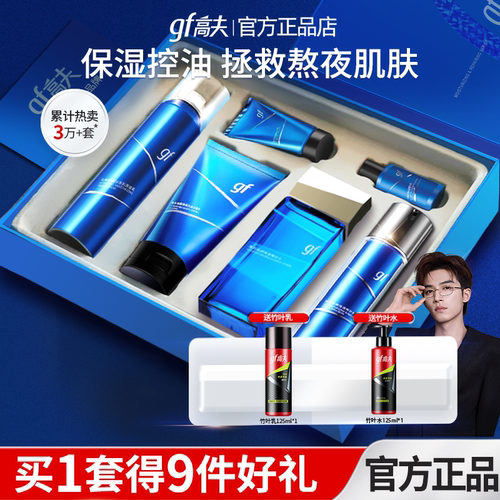 高夫控油男士护肤品礼盒