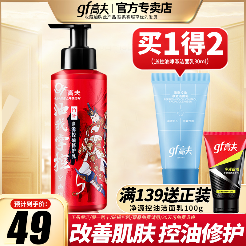 高夫男士保湿净源控油清爽修护乳