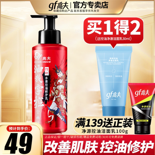 高夫男士保湿净源控油清爽修护乳