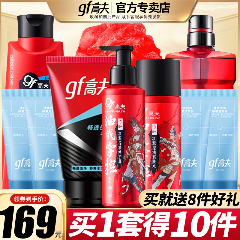 gf高夫男士护肤品套装洗面奶洗发沐浴露乳液补水保湿官方正品官网