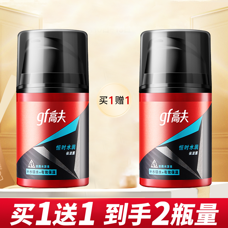 gf高夫男士乳液面霜保湿露补水滋润控油护肤品套正品官方正品官网