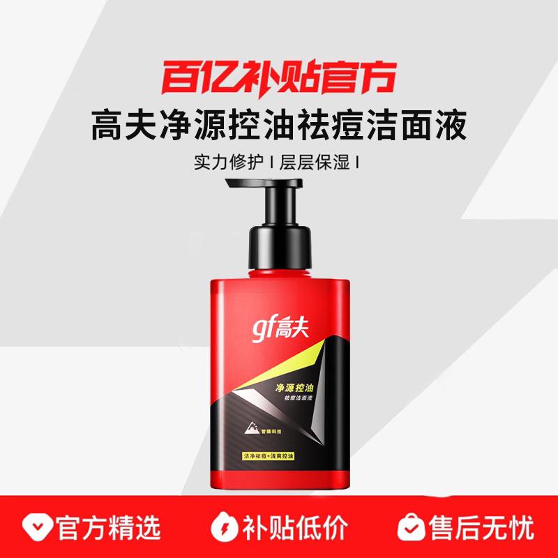 gf高夫洗面奶男士专用控油祛痘洁面液清爽保湿护肤品官方正品官网