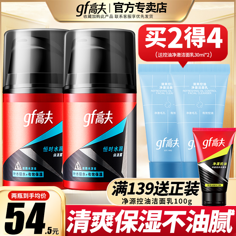 高夫恒时水润保湿乳液gf