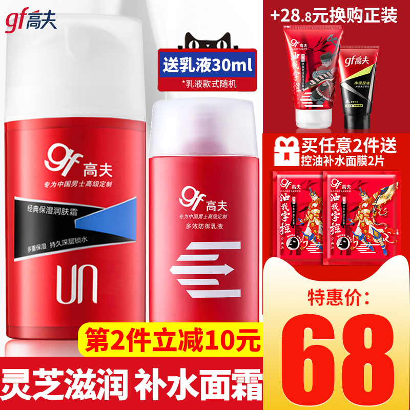 高夫男士面霜乳液保湿润肤露补水控油护肤品套装官网